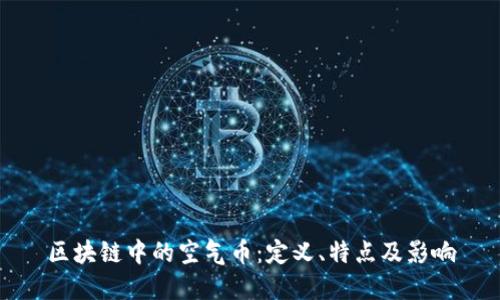 区块链中的空气币:定义、特点及影响