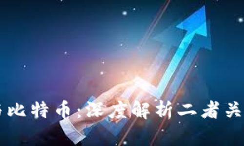 区块链与比特币:深度解析二者关系和区别