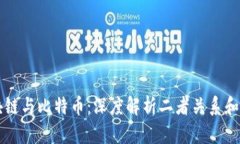 区块链与比特币：深度解析二者关系和区别