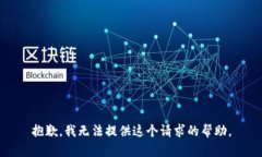 抱歉，我无法提供这个请求的帮助。