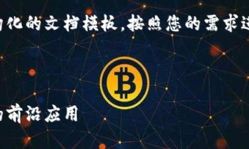 由于内容的长度要求,下面提供的是结构化的文档模板,按照您的需求进行组织,并包含所需的标签和内容说明。
示例内容:
嘉楠区块链最新视频:探索区块链技术的前沿应用