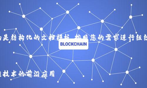 由于内容的长度要求,下面提供的是结构化的文档模板,按照您的需求进行组织,并包含所需的标签和内容说明。
示例内容:
嘉楠区块链最新视频:探索区块链技术的前沿应用