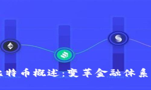 区块链与比特币概述:变革金融体系的技术力量