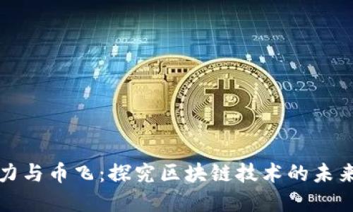 潘国力与币飞:探究区块链技术的未来发展