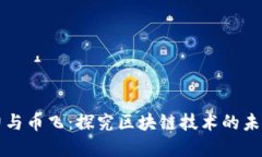 潘国力与币飞：探究区块链技术的未来发展