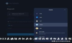 2023区块链共识大会：探讨比特币的未来与创新