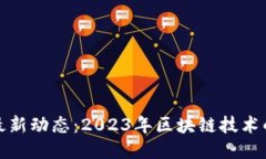 思襄区块链最新动态：2023年区块链技术的突破与