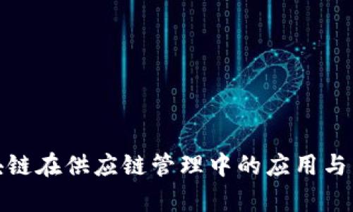 最新区块链在供应链管理中的应用与发展前景
