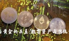 区块链币与黄金的关系：数字资产与传统资产的