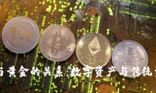 区块链币与黄金的关系:数字资产与传统资产的碰撞