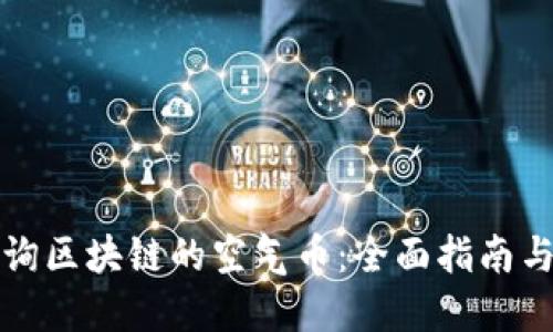 在哪里查询区块链的空气币:全面指南与资源推荐