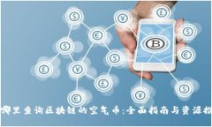 在哪里查询区块链的空气币：全面指南与资源推