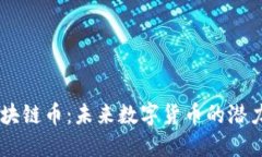 : D9区块链币：未来数字货币的潜力与应用