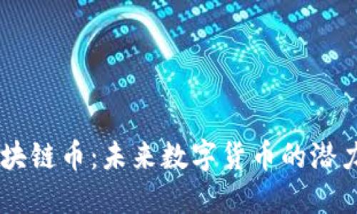 : D9区块链币:未来数字货币的潜力与应用