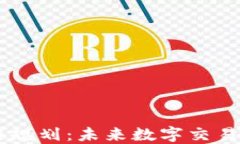 币安区块链规划：未来数字交易平台的蓝图