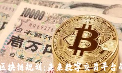 币安区块链规划:未来数字交易平台的蓝图