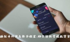 最新区块链币种消息软件推荐：助你轻松掌握数