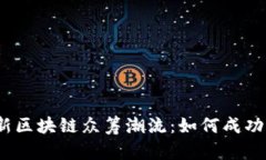 2023年最新区块链众筹潮流：如何成功参与和投资