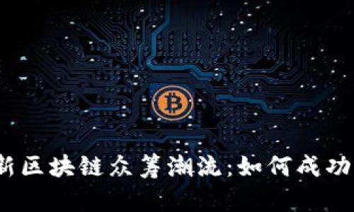 2023年最新区块链众筹潮流:如何成功参与和投资