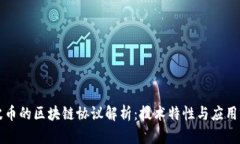 瑞波币的区块链协议解析：技术特性与应用前景