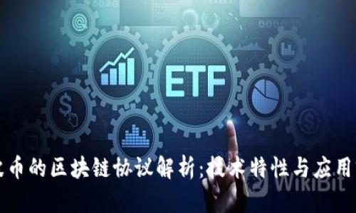 瑞波币的区块链协议解析:技术特性与应用前景