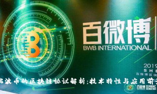 瑞波币的区块链协议解析:技术特性与应用前景
