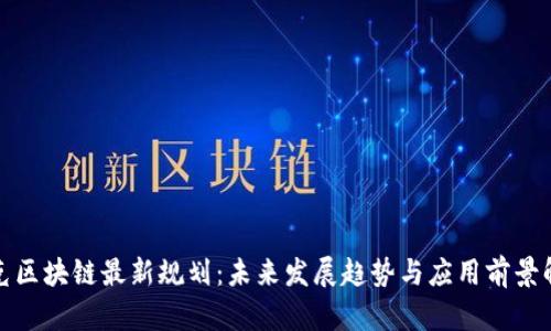 夸克区块链最新规划:未来发展趋势与应用前景解析
