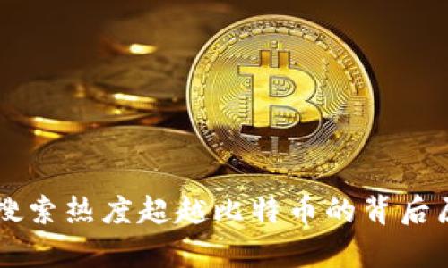 区块链搜索热度超越比特币的背后原因分析