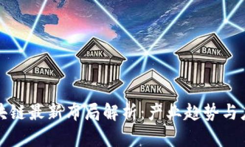 众安区块链最新布局解析:产业趋势与应用前景