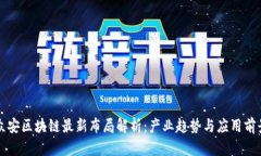众安区块链最新布局解析：产业趋势与应用前景