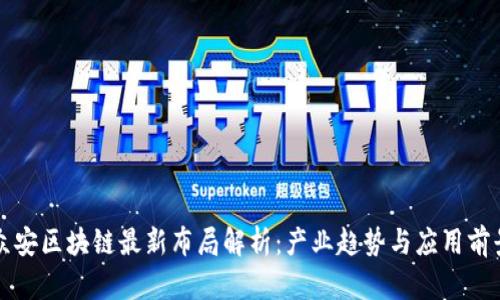 众安区块链最新布局解析:产业趋势与应用前景