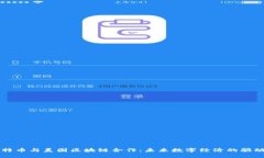比特币与美国区块链合作：未来数字经济的驱动