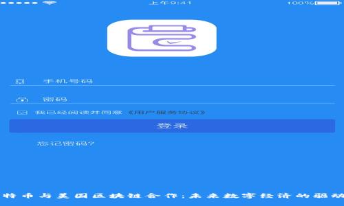 比特币与美国区块链合作：未来数字经济的驱动力