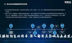 区块链衍生比特币：深入解析其影响与未来发展