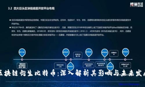 区块链衍生比特币:深入解析其影响与未来发展
