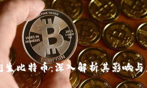 区块链衍生比特币:深入解析其影响与未来发展