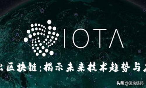 最新推出区块链:揭示未来技术趋势与应用前景