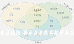 最新推出区块链：揭示未来技术趋势与应用前景
