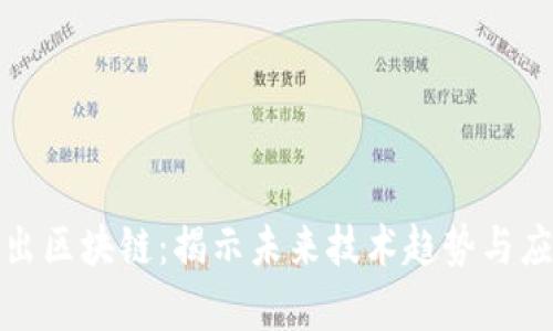 最新推出区块链:揭示未来技术趋势与应用前景