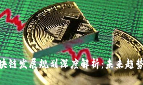 德勤区块链发展规划深度解析:未来趋势与机会
