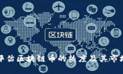 如何评估区块链币的热度及其市场动态
