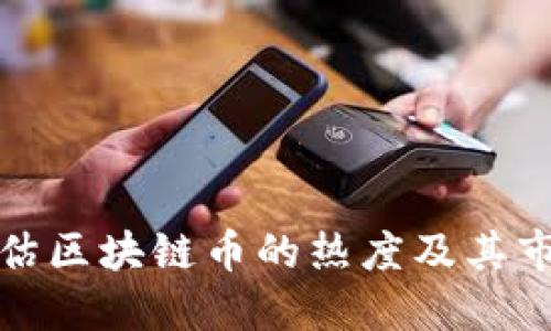 如何评估区块链币的热度及其市场动态