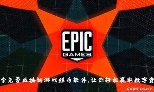 探索免费区块链游戏赚币软件,让你轻松赢取数字资产