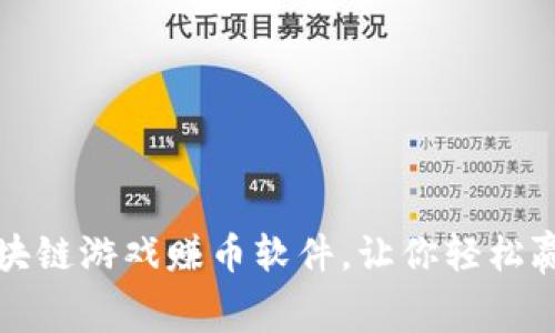 探索免费区块链游戏赚币软件,让你轻松赢取数字资产