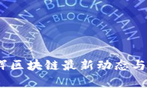 : 2023年永辉区块链最新动态与发展趋势分析