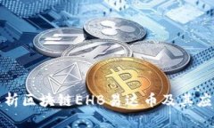 全面解析区块链EHB易达币及其应用前景