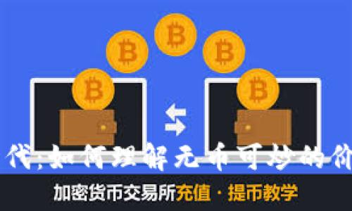 区块链时代:如何理解无币可炒的价值与应用