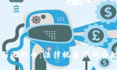 区块链与比特币：法律视角下的合规性分析