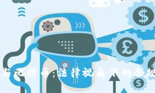 区块链与比特币:法律视角下的合规性分析
