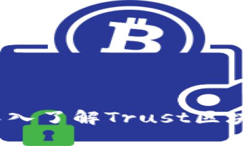 信任与透明:深入了解Trust区块链币及其潜力